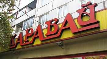 Торговую сеть «Каравай» заподозрили в преднамеренном банкротстве Торговую сеть «Каравай» заподозрили в преднамеренном банкротстве