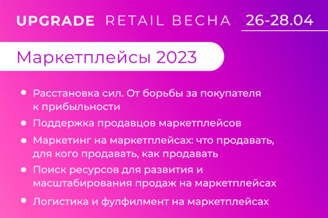 «Маркетплейсы 2023» на UPGRADE RETAIL Весна: от борьбы за покупателя к прибыльности «Маркетплейсы 2023» на UPGRADE RETAIL Весна: от борьбы за покупателя к прибыльности