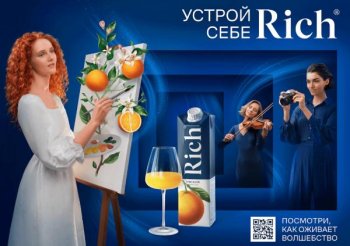 Бренд Rich запустил творческую рекламную кампанию Бренд Rich запустил творческую рекламную кампанию