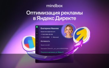 Mindbox и Яндекс Директ помогают бизнесу оптимизировать рекламные расходы Mindbox и Яндекс Директ помогают бизнесу оптимизировать рекламные расходы