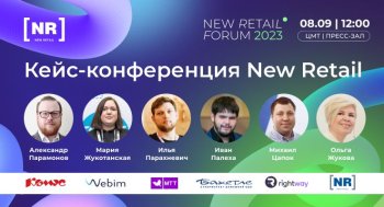 Кейс Конференция New Retail - 8 сентября на New Retail Forum 2023 Кейс Конференция New Retail - 8 сентября на New Retail Forum 2023