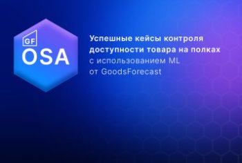 GoodsForecast: сеть «Дикси» увеличила РТО на 1,35% по итогам 5 месяцев использования решения OSA GoodsForecast: сеть «Дикси» увеличила РТО на 1,35% по итогам 5 месяцев использования решения OSA
