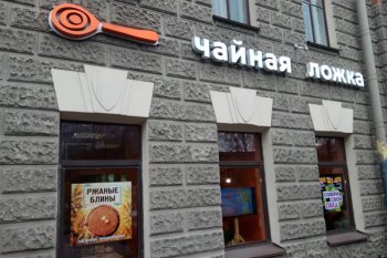 В центре Санкт-Петербурга начала работу блинная «Чайная ложка» В центре Санкт-Петербурга начала работу блинная «Чайная ложка»