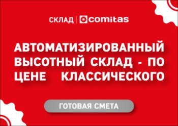 COMITAS представляет автоматизированный высотный склад по цене классического склада COMITAS представляет автоматизированный высотный склад по цене классического склада