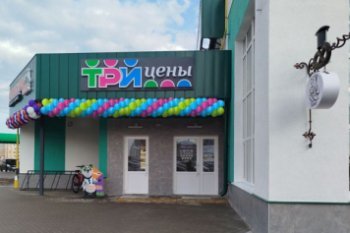 Белорусская сеть «Три цены» планирует открыть более 200 магазинов в России Белорусская сеть «Три цены» планирует открыть более 200 магазинов в России
