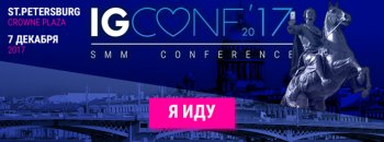 Конференция IGCONF 2017 пройдет 7 декабря в Санкт-Петербурге Конференция IGCONF 2017 пройдет 7 декабря в Санкт-Петербурге