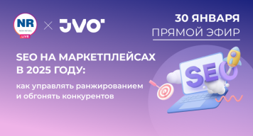 30 января состоится эфир «SEO на маркетплейсах в 2025 году: как управлять ранжированием и обгонять конкурентов» 30 января состоится эфир «SEO на маркетплейсах в 2025 году: как управлять ранжированием и обгонять конкурентов»