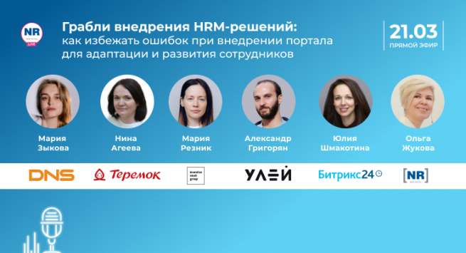 21 марта DNS, «Теремок», Inventive Retail Group, «1С-Битрикс» и «Улей» в эфире на тему «Грабли внедрения HRM-решений» 21 марта DNS, «Теремок», Inventive Retail Group, «1С-Битрикс» и «Улей» в эфире на тему «Грабли внедрения HRM-решений»