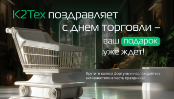 К2Тех поздравляет профессионалов с Днем работника торговли и представляет доступ в закрытый клуб К2Тех поздравляет профессионалов с Днем работника торговли и представляет доступ в закрытый клуб