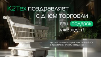 К2Тех поздравляет профессионалов с Днем работника торговли и представляет доступ в закрытый клуб К2Тех поздравляет профессионалов с Днем работника торговли и представляет доступ в закрытый клуб