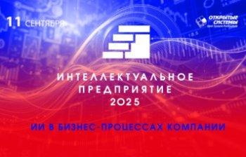 Форум «Интеллектуальное предприятие — 2025»: ИИ в бизнес-процессах компаний Форум «Интеллектуальное предприятие — 2025»: ИИ в бизнес-процессах компаний
