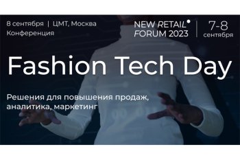 Конференция Fashion Tech Day на New Retail Forum 2023: куда идет развитие рынка Конференция Fashion Tech Day на New Retail Forum 2023: куда идет развитие рынка