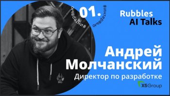 Андрей Молчанский, X5 Group для Rubbles AI Talks: «Множество операций можно отдавать технологиям — это будет дешевле, быстрее и точнее» Андрей Молчанский, X5 Group для Rubbles AI Talks: «Множество операций можно отдавать технологиям — это будет дешевле, быстрее и точнее»