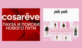 С рынка уходят еще два российских бренда одежды С рынка уходят еще два российских бренда одежды