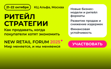 Какие бизнес-модели и ритейл форматы покажут рост – узнаем на New Retail Forum 2025 Какие бизнес-модели и ритейл форматы покажут рост – узнаем на New Retail Forum 2025