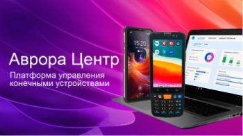 Как отечественная платформа управляет сотнями тысяч корпоративных устройств Как отечественная платформа управляет сотнями тысяч корпоративных устройств