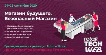 Прямо сейчас на Retail TECH WEB секция «Магазин Будущего» Прямо сейчас на Retail TECH WEB секция «Магазин Будущего»