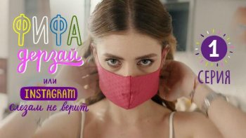 Бренд товаров для ухода за домом «Фрекен БОК» запустил рекламную кампанию #врозьМЫвместе Бренд товаров для ухода за домом «Фрекен БОК» запустил рекламную кампанию #врозьМЫвместе