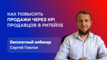 Ритейл на 100%: как повысить продажи через KPI продавцов - Бесплатный вебинар 27 марта Ритейл на 100%: как повысить продажи через KPI продавцов - Бесплатный вебинар 27 марта