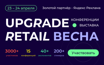 Новые бизнес модели и ритейл форматы на UPGRADE Retail Весна Новые бизнес модели и ритейл форматы на UPGRADE Retail Весна