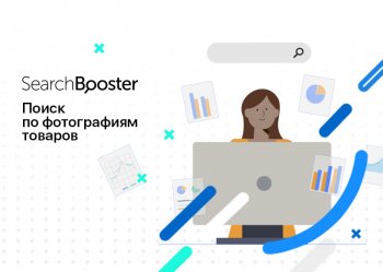 Search Booster запустил умный поиск по фотографиям для интернет-магазинов Search Booster запустил умный поиск по фотографиям для интернет-магазинов