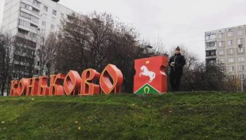 В Коньково не стали строить торговый центр из-за несогласия жителей В Коньково не стали строить торговый центр из-за несогласия жителей