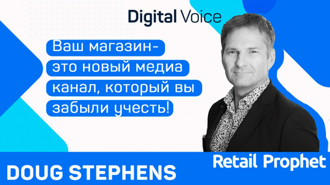 Даг Стивенс, Retail Prophet: «Надо инвестировать и в офлайн и в онлайн, но делать это иначе, чем 10 лет назад» Даг Стивенс, Retail Prophet: «Надо инвестировать и в офлайн и в онлайн, но делать это иначе, чем 10 лет назад»