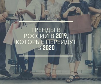 Тренды в России в 2019, которые перейдут в 2020 Тренды в России в 2019, которые перейдут в 2020