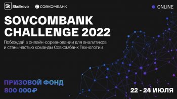 Совкомбанк и «Сколково» проведут соревнование Sovcombank Challenge 2022 с общим призовым фондом 800 000 рублей Совкомбанк и «Сколково» проведут соревнование Sovcombank Challenge 2022 с общим призовым фондом 800 000 рублей