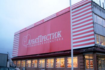 «Арбат Престиж»: а было ли дело? «Арбат Престиж»: а было ли дело?