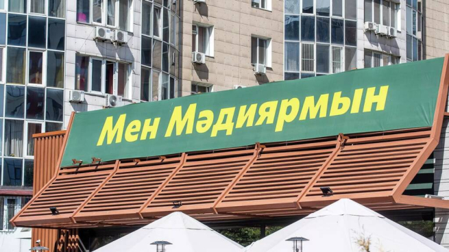 Бывшие рестораны McDonald's в Казахстане сменили вывески на имена жителей Бывшие рестораны McDonald's в Казахстане сменили вывески на имена жителей
