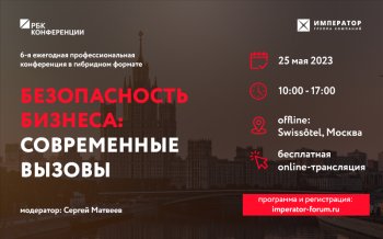 6-я ежегодная профессиональная конференция Imperator Forum 2023. Безопасность бизнеса: современные вызовы 6-я ежегодная профессиональная конференция Imperator Forum 2023. Безопасность бизнеса: современные вызовы