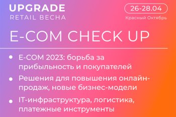 E-COM CHECKUP: кто и как будет зарабатывать на рынке интернет-торговли E-COM CHECKUP: кто и как будет зарабатывать на рынке интернет-торговли