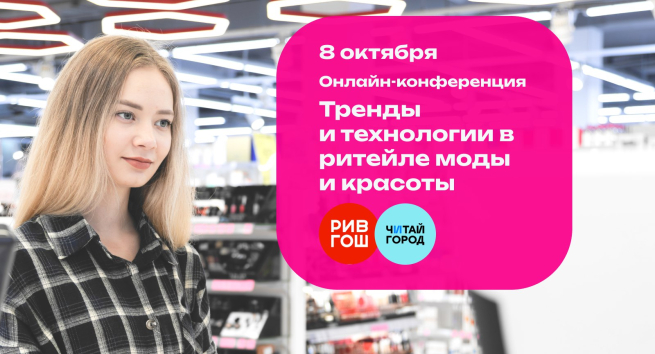Эксперты отрасли обсудят тренды и технологии в ритейле моды и красоты. Онлайн, 8 октября Эксперты отрасли обсудят тренды и технологии в ритейле моды и красоты. Онлайн, 8 октября
