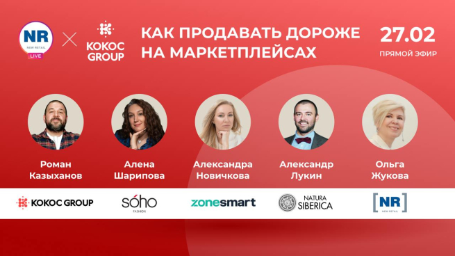 Natura Siberica, Kokoc Group, ZoneSmart, SOHO Fashion 27 февраля в эфире на тему «Маркетплейсы: как продавать дороже» Natura Siberica, Kokoc Group, ZoneSmart, SOHO Fashion 27 февраля в эфире на тему «Маркетплейсы: как продавать дороже»