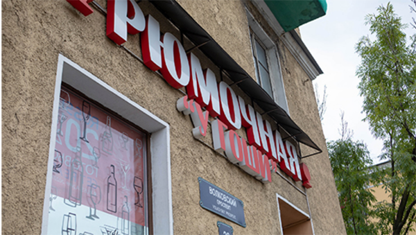 В России хотят ограничить работу заведений общепита в жилых домах В России хотят ограничить работу заведений общепита в жилых домах