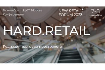 Конференция HARD.RETAIL на New Retail Forum 2023: редизайн торговых пространств Конференция HARD.RETAIL на New Retail Forum 2023: редизайн торговых пространств