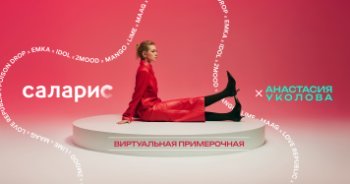 В ТРЦ «Саларис» открылась виртуальная примерочная В ТРЦ «Саларис» открылась виртуальная примерочная