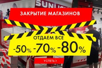 Челябинское УФАС изучает очередную «ликвидацию» магазинов Sunlight Челябинское УФАС изучает очередную «ликвидацию» магазинов Sunlight