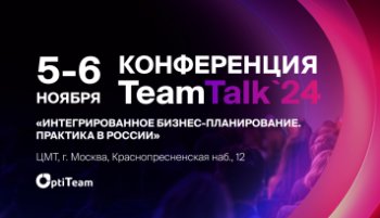 5–6 ноября в Москве состоится ИТ-конференция Team Talk 2024 для крупного и среднего бизнеса 5–6 ноября в Москве состоится ИТ-конференция Team Talk 2024 для крупного и среднего бизнеса