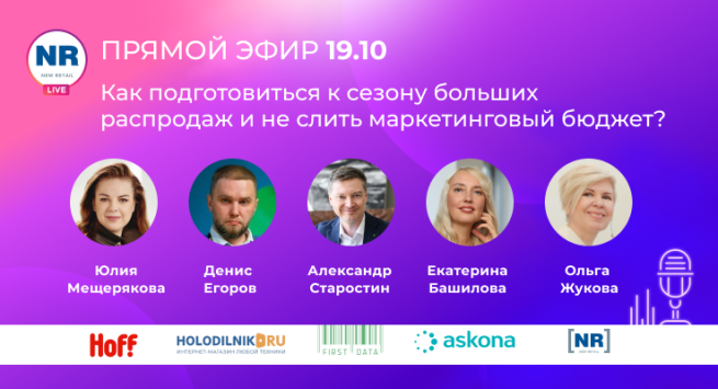 Hoff, Аскона, FirstData, ХОЛОДИЛЬНИК.РУ в эфире на тему «Как подготовиться к сезону больших распродаж и не слить маркетинговый бюджет?» Hoff, Аскона, FirstData, ХОЛОДИЛЬНИК.РУ в эфире на тему «Как подготовиться к сезону больших распродаж и не слить маркетинговый бюджет?»