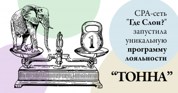 CPA-сеть «Где Слон?» запустила уникальную на рынке партнёрского маркетинга программу лояльности CPA-сеть «Где Слон?» запустила уникальную на рынке партнёрского маркетинга программу лояльности