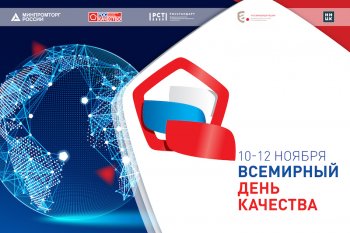 Приглашаем на международный форум «Всемирный день качества — 2021» Приглашаем на международный форум «Всемирный день качества — 2021»