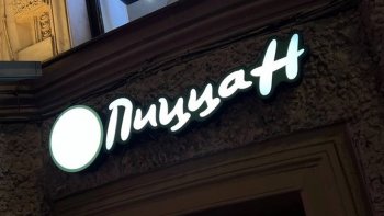Рестораны Pizza Hut в Санкт-Петербурге поменяли вывески на «Пицца H» Рестораны Pizza Hut в Санкт-Петербурге поменяли вывески на «Пицца H»