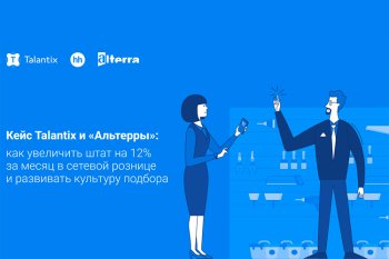 Кейс Talantix и «Альтерры»: как увеличить штат на 12% за месяц в сетевой рознице и развивать культуру подбора Кейс Talantix и «Альтерры»: как увеличить штат на 12% за месяц в сетевой рознице и развивать культуру подбора