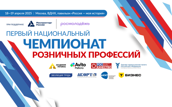 Считанные дни до старта Первого национального Чемпионата розничных профессий! Считанные дни до старта Первого национального Чемпионата розничных профессий!