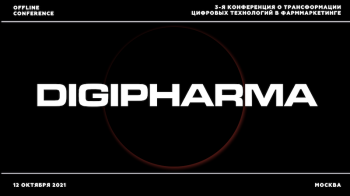 12 октября приглашаем на конференцию о цифровой трансформации фарминдустрии DigiPharma 12 октября приглашаем на конференцию о цифровой трансформации фарминдустрии DigiPharma