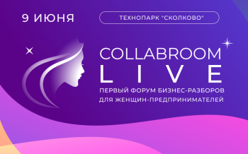 9 июня пройдет Collabroom Live – первый форум бизнес-разборов для женщин-предпринимателей 9 июня пройдет Collabroom Live – первый форум бизнес-разборов для женщин-предпринимателей