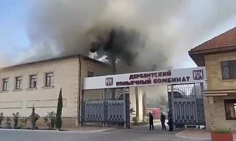 На «Дербентском коньячном комбинате» произошел пожар На «Дербентском коньячном комбинате» произошел пожар