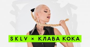 SKLV и Клава Кока представили совместную коллекцию украшений SKLV и Клава Кока представили совместную коллекцию украшений
